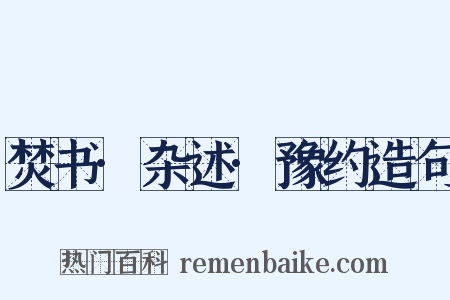 焚书·杂述·豫约造句是什么意思的图片